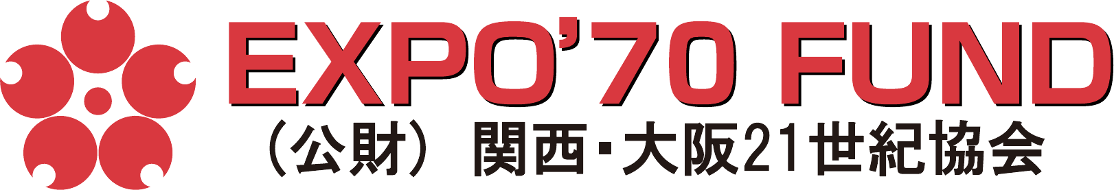 EXPO'70 FUND（公財）関西・大阪21世紀協会